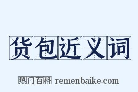 货包近义词是什么意思的图片